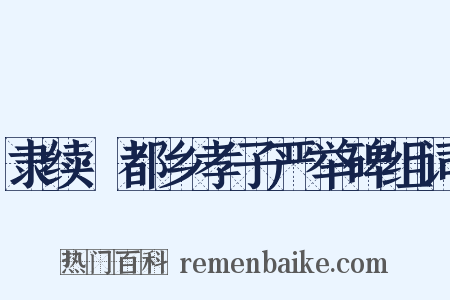 隶续·都乡孝子严举碑组词是什么意思的图片